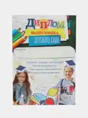 Голубой диплом Выпускника детского сада, А5, 157гр/кв.м, 5 шт в упаковке