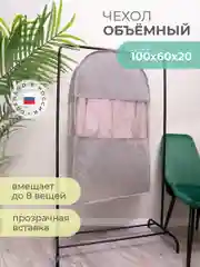 Чехол для одежды Лондон, двойной, короткий, 100 х 60 х 20 см