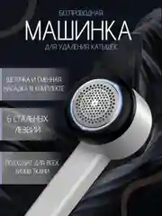 Белый машинка для удаления катышек, беспроводная