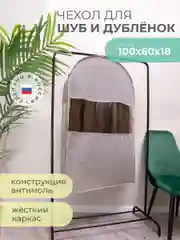 Чехол для шуб LUX короткий 100х60х18 см, Лондон