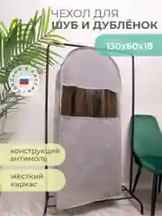 Чехол для шуб LUX длинный 130х60х18 см, Лондон