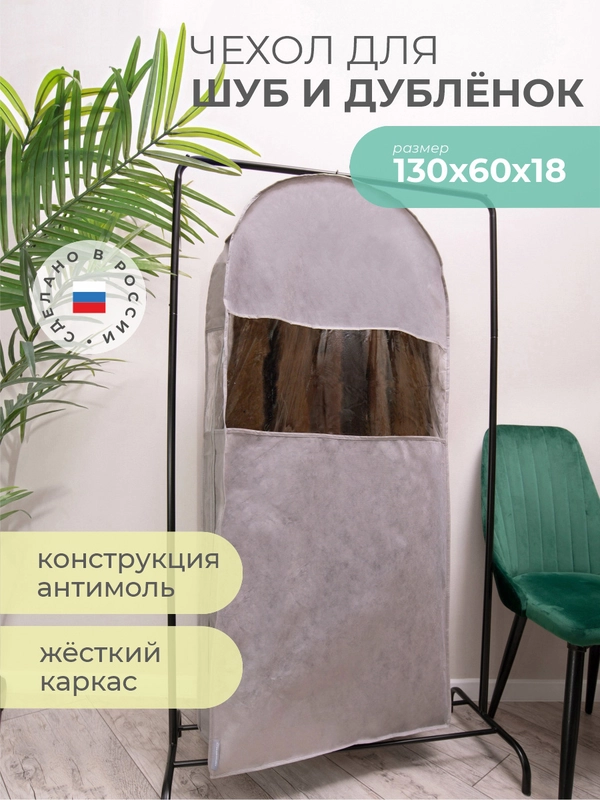 Чехол для шуб LUX длинный 130х60х18 см, Лондон