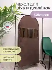 Чехол для шуб LUX длинный 130х60х18 см, Прага