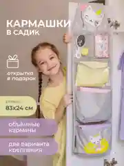 Кармашки в садик для детского шкафчика, 83х24 см