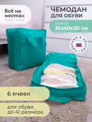 Бирюзовый чемодан для обуви 35 х 40 х 20 см, 6 ячеек
