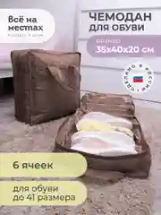 Коричневый чемодан для обуви 35 х 40 х 20 см, 6 ячеек