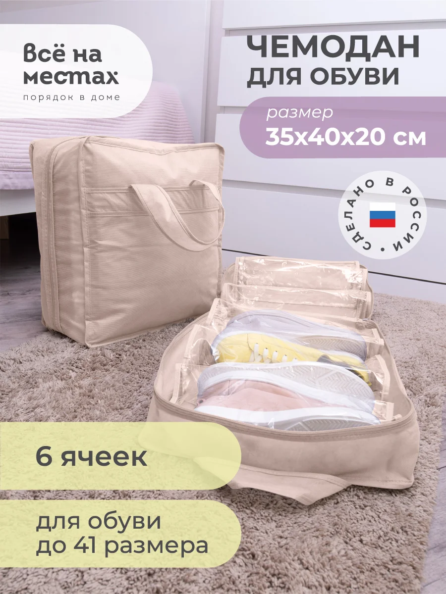 Бежевый чемодан для обуви 35 х 40 х 20 см, 6 ячеек