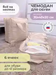 Бежевый чемодан для обуви 35 х 40 х 20 см, 6 ячеек
