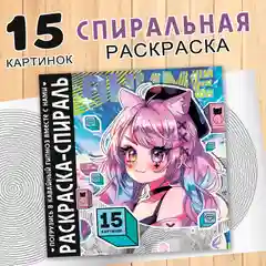 Раскраска-спираль Аниме, 20 стр., Аниме (10359363)