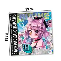 Раскраска-спираль Аниме, 20 стр., Аниме (10359363)