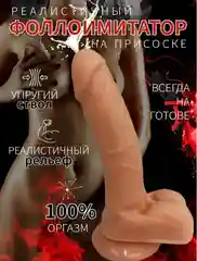 Фаллоимитатор реалистчиный на присоске , Дилдо, Фаллос на присоске, резиновый член