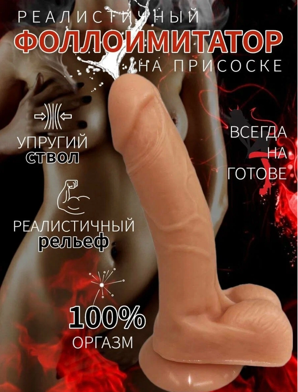 Фаллоимитатор реалистчиный на присоске , Дилдо, Фаллос на присоске, резиновый член