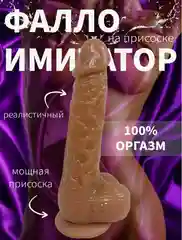 Фаллоимитатор на присоске реалистичный с мошонкой, Дилдо, Фаллос, страпон, резиновый член