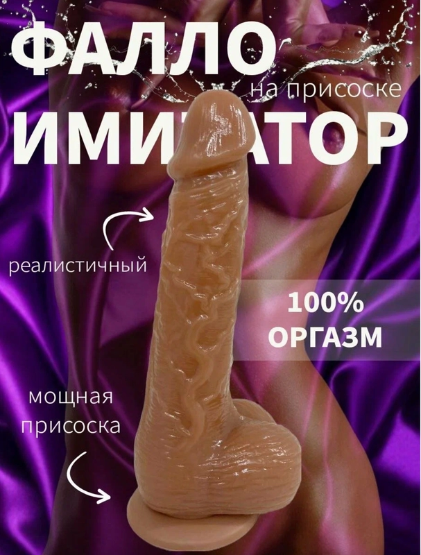Фаллоимитатор на присоске реалистичный с мошонкой, Дилдо, Фаллос, страпон, резиновый член