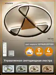 Управляемая потолочная светодиодная люстра с пультом Estares CALLISTA 80W wood,до 20кв.м