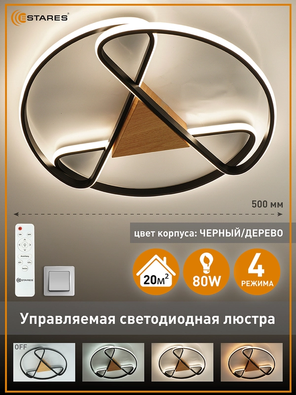 Управляемая потолочная светодиодная люстра с пультом Estares CALLISTA 80W wood,до 20кв.м