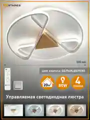 Белый управляемая потолочная светодиодная люстра с пультом Estares CALLISTA 80W wood,до 20кв.м