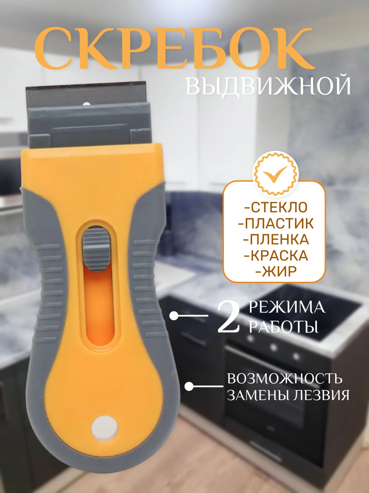Скребок для чистки стеклокерамики от жира, Для снятия пленки и краски, Для ремонта