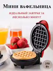 Красный мини вафельница электрическая для венских и бельгийских вафель диаметр 12,5 см 350 Вт