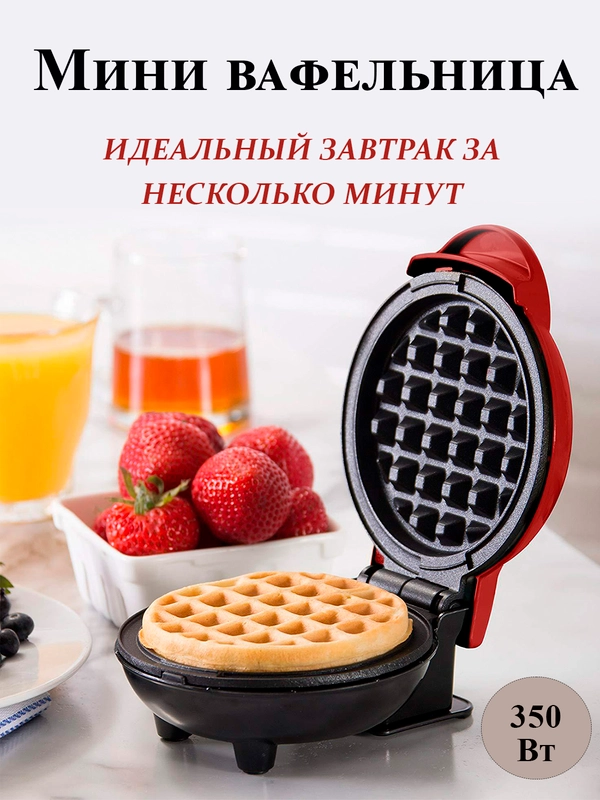 Мини вафельница электрическая для венских и бельгийских вафель диаметр 12,5 см 350 Вт