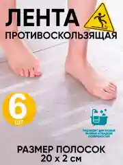 Антискользящие самоклеящиеся полоски (ванна, душ, бассейн, лестница, кухня) 6шт+скребок