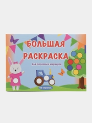 Большая раскраска детская для точечных маркеров
