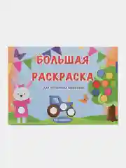 Большая раскраска детская для точечных маркеров