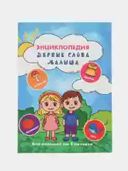 Первая энциклопедия малыша для запуска речи первые слова