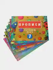 Набор прописей для малышей и дошкольников