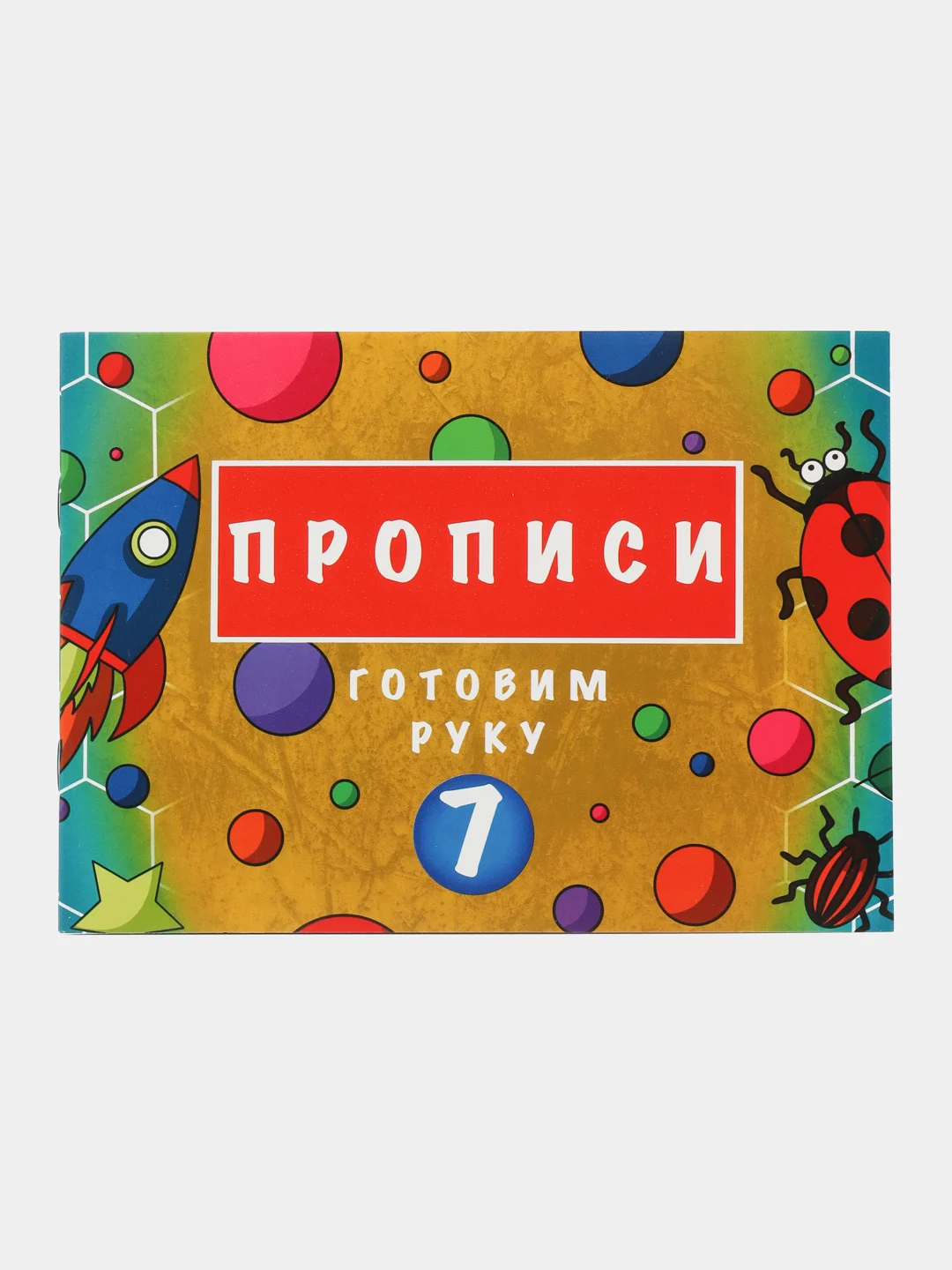 Набор прописей для малышей и дошкольников