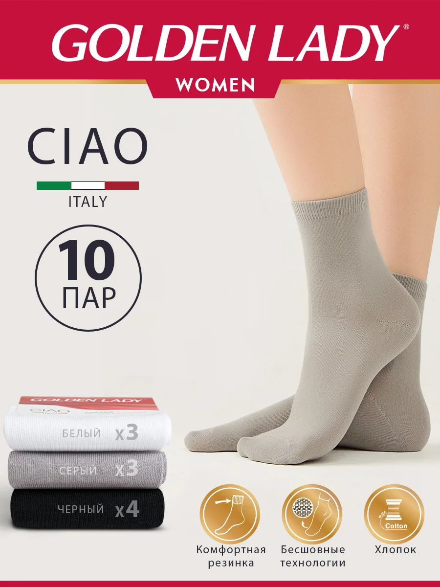 Разноцветный носки женские Golden Lady CIAO высокие из хлопка набор 10 пар