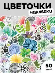 Розовый наклейки-стикеры "Цветочки" 46 штук. Милый стикерпак с цветами для девочек, скрапбукинг