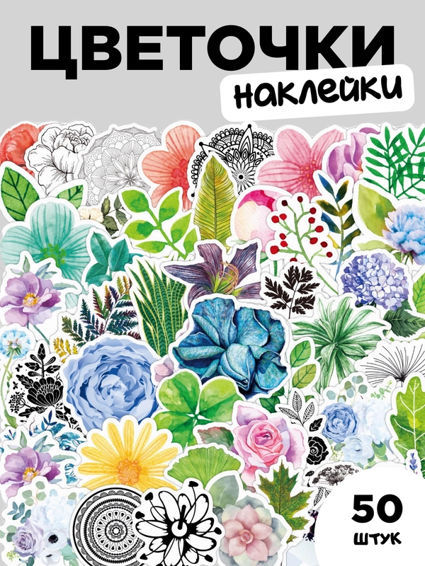Наклейки-стикеры "Цветочки" 46 штук. Милый стикерпак с цветами для девочек, скрапбукинг