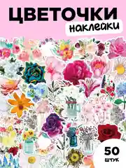 Бежевый наклейки-стикеры "Цветочки" 46 штук. Милый стикерпак с цветами для девочек, скрапбукинг