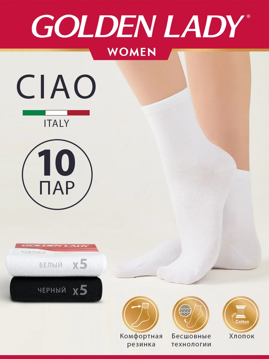 Черный носки женские Golden Lady CIAO высокие из хлопка набор 10 пар