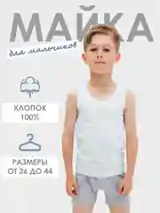 Белый майка для мальчиков, белая (от 1.5 до 15 лет)