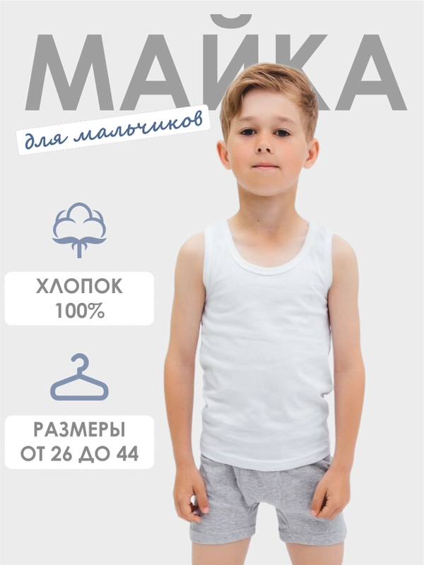 Майка для мальчиков, белая (от 1.5 до 15 лет)