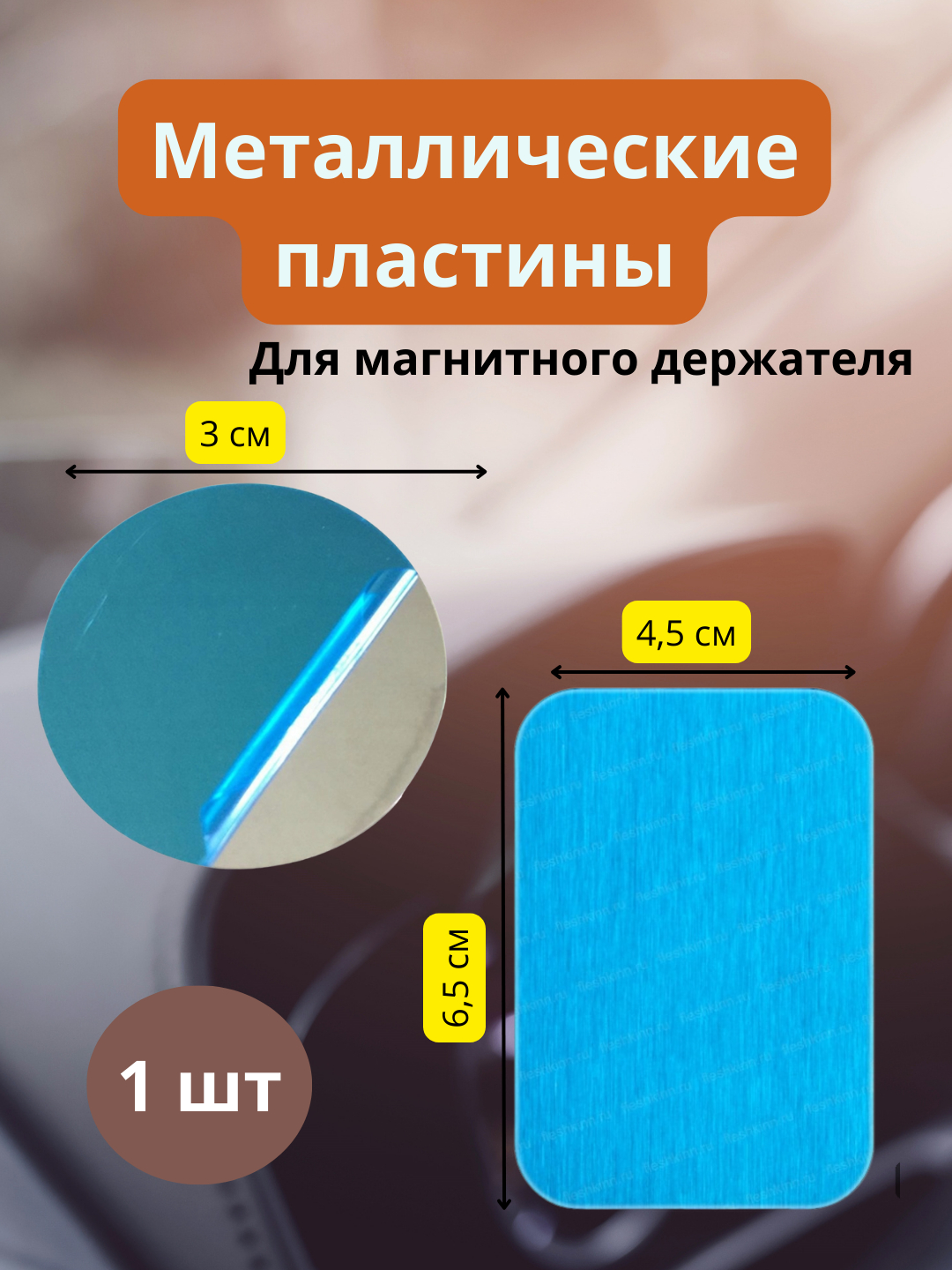 Пластина для магнитного держателя, металлическая, в машину, круглая,  прямоугольная купить по цене 31 ₽ в интернет-магазине Магнит Маркет