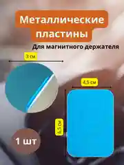 Пластина для магнитного держателя, металлическая, в машину, круглая