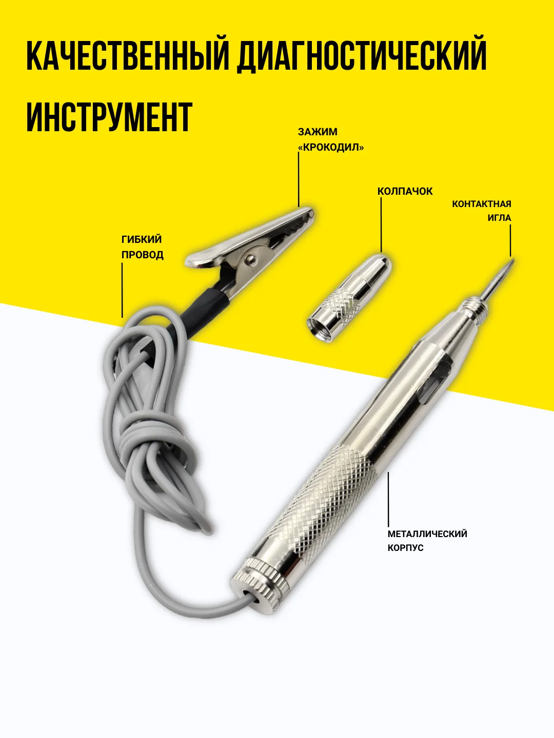 Тестер автомобильный "Игла" 6-24V, индикатор-пробник для машины, контролька-автотестер