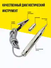 Тестер автомобильный "Игла" 6-24V, индикатор-пробник для машины, контролька-автотестер