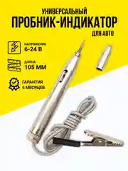 Тестер автомобильный "Игла" 6-24V, индикатор-пробник для машины, контролька-автотестер