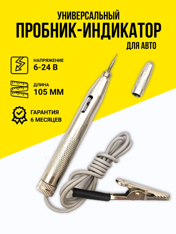 Тестер автомобильный "Игла" 6-24V, индикатор-пробник для машины, контролька-автотестер