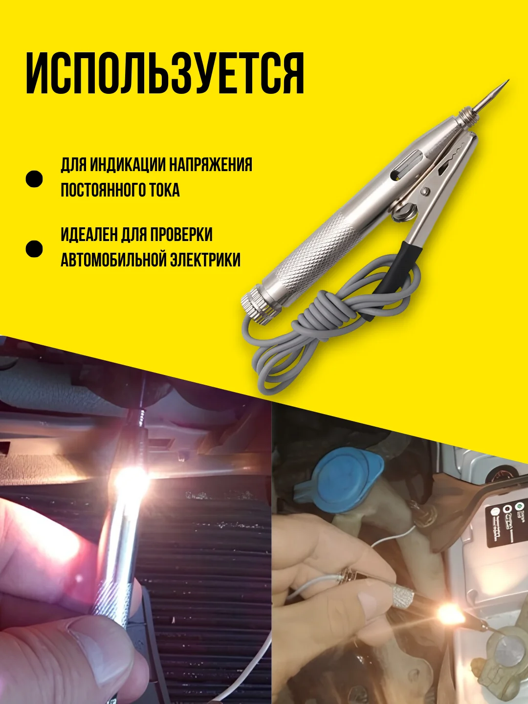 Тестер автомобильный "Игла" 6-24V, индикатор-пробник для машины, контролька-автотестер