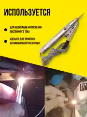 Тестер автомобильный "Игла" 6-24V, индикатор-пробник для машины, контролька-автотестер