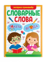 Книга с заданиями 1-4 кл. Словарные слова. Головоломки/кроссворды/ребусы. Проф-пресс