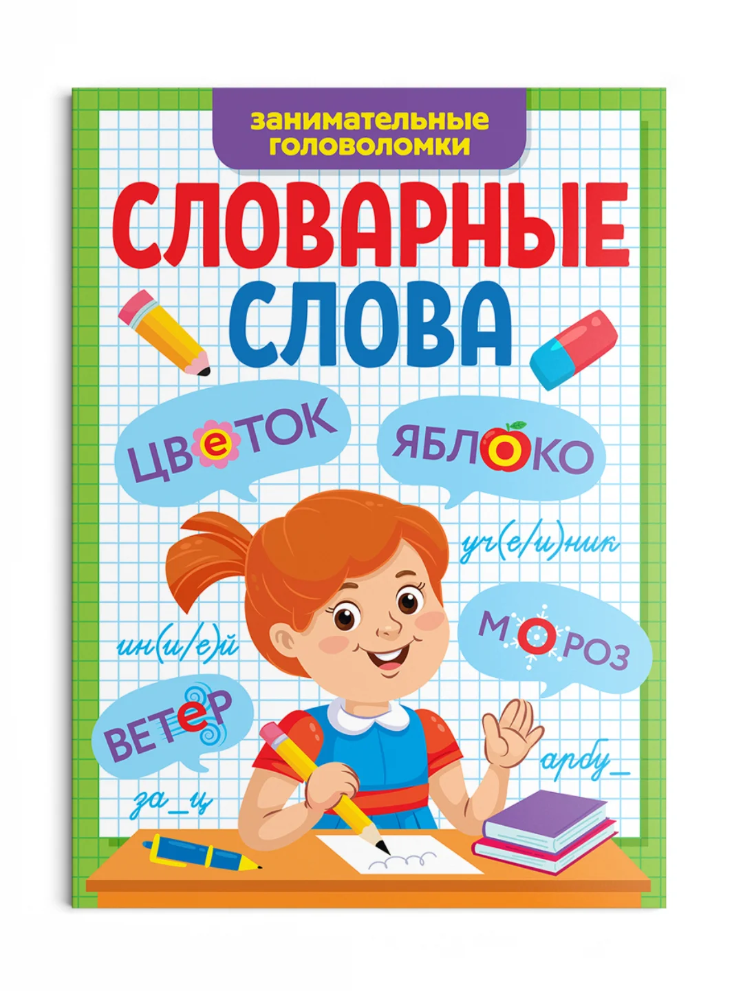 Оранжевый книга с заданиями 1-4 кл. Словарные слова. Головоломки/кроссворды/ребусы. Проф-пресс