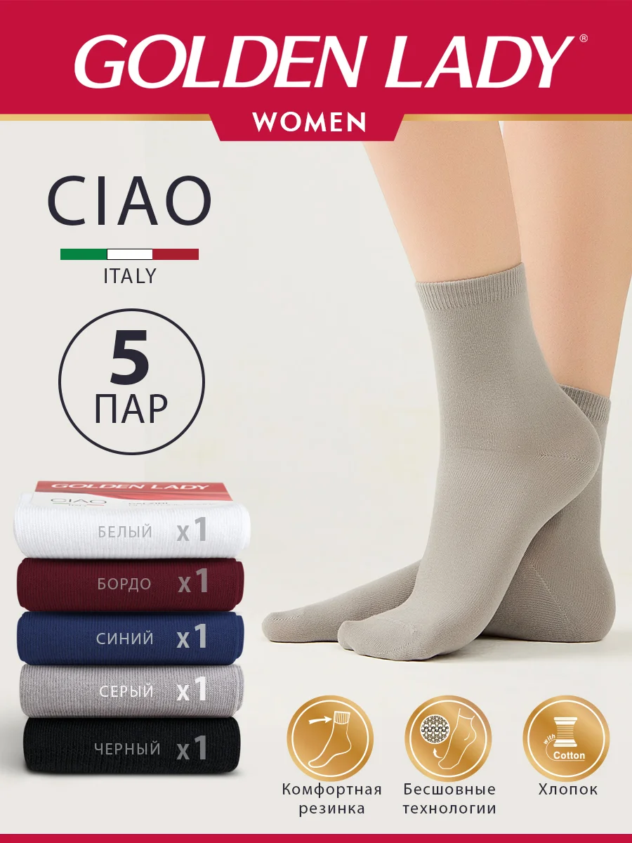 Разноцветный носки женские Golden Lady CIAO высокие из хлопка набор 5 пар