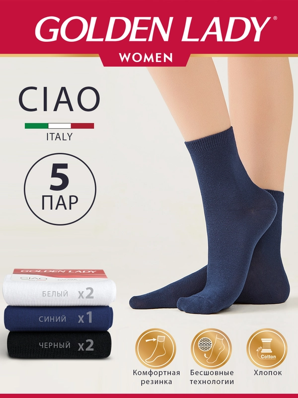 Носки женские Golden Lady CIAO высокие из хлопка набор 5 пар