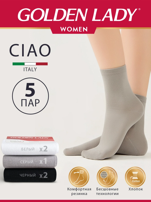 Носки женские Golden Lady CIAO высокие из хлопка набор 5 пар